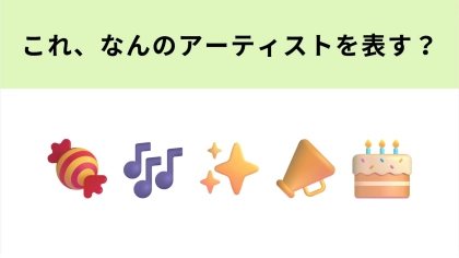 【脳トレ】この絵文字が表すアーティストは？応援ソングが流行...！
