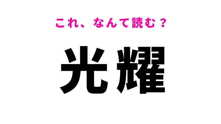 【光耀】はなんて読む？光り輝くことを意味する漢字