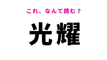 【光耀】はなんて読む？光り輝くことを意味する漢字