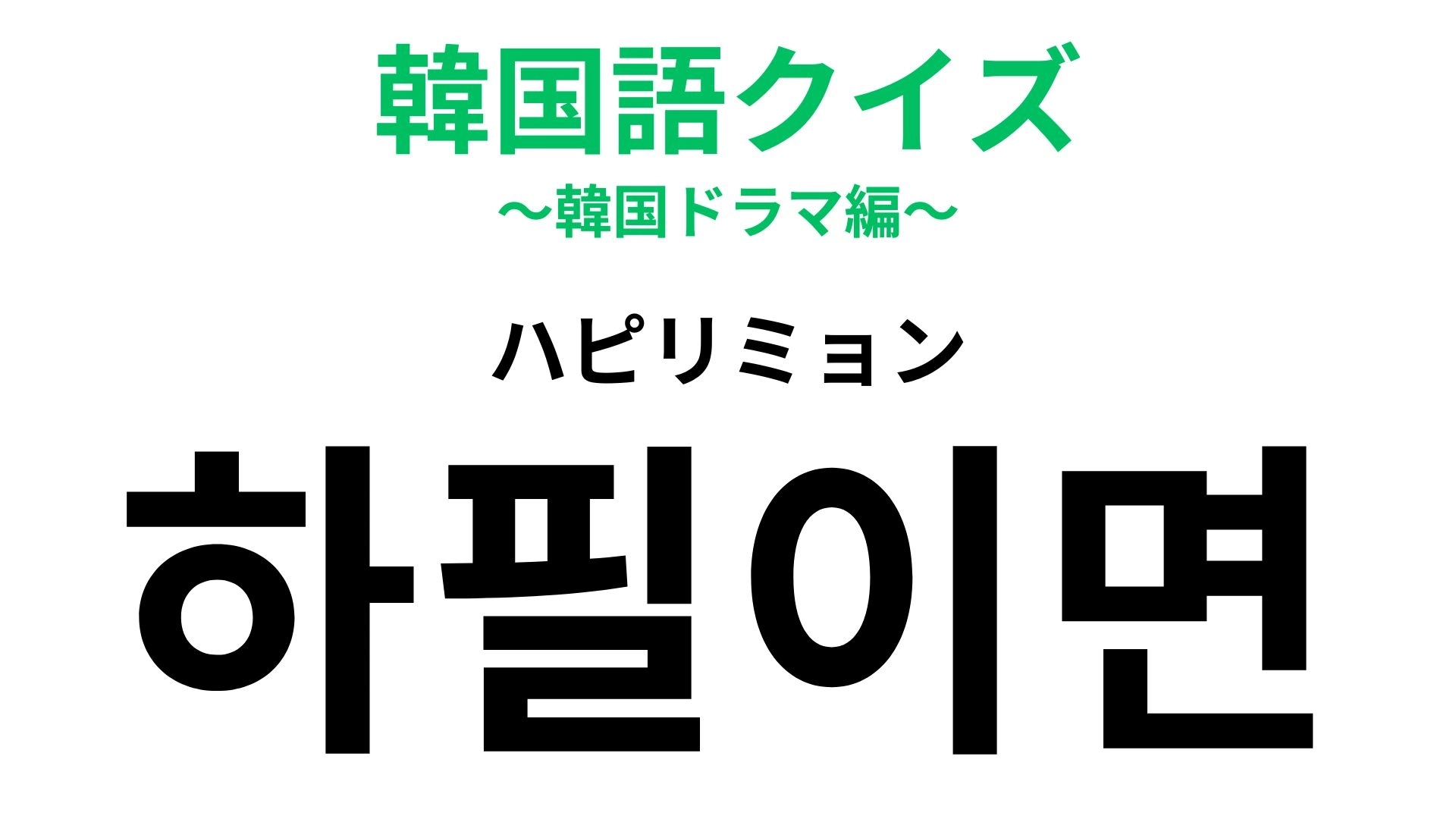 「하필이면（ハピリミョン）」の意味は？ヒントを見たらわかるかも！