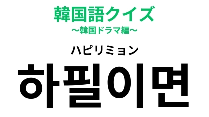 「하필이면（ハピリミョン）」の意味は？ヒントを見たらわかるかも！