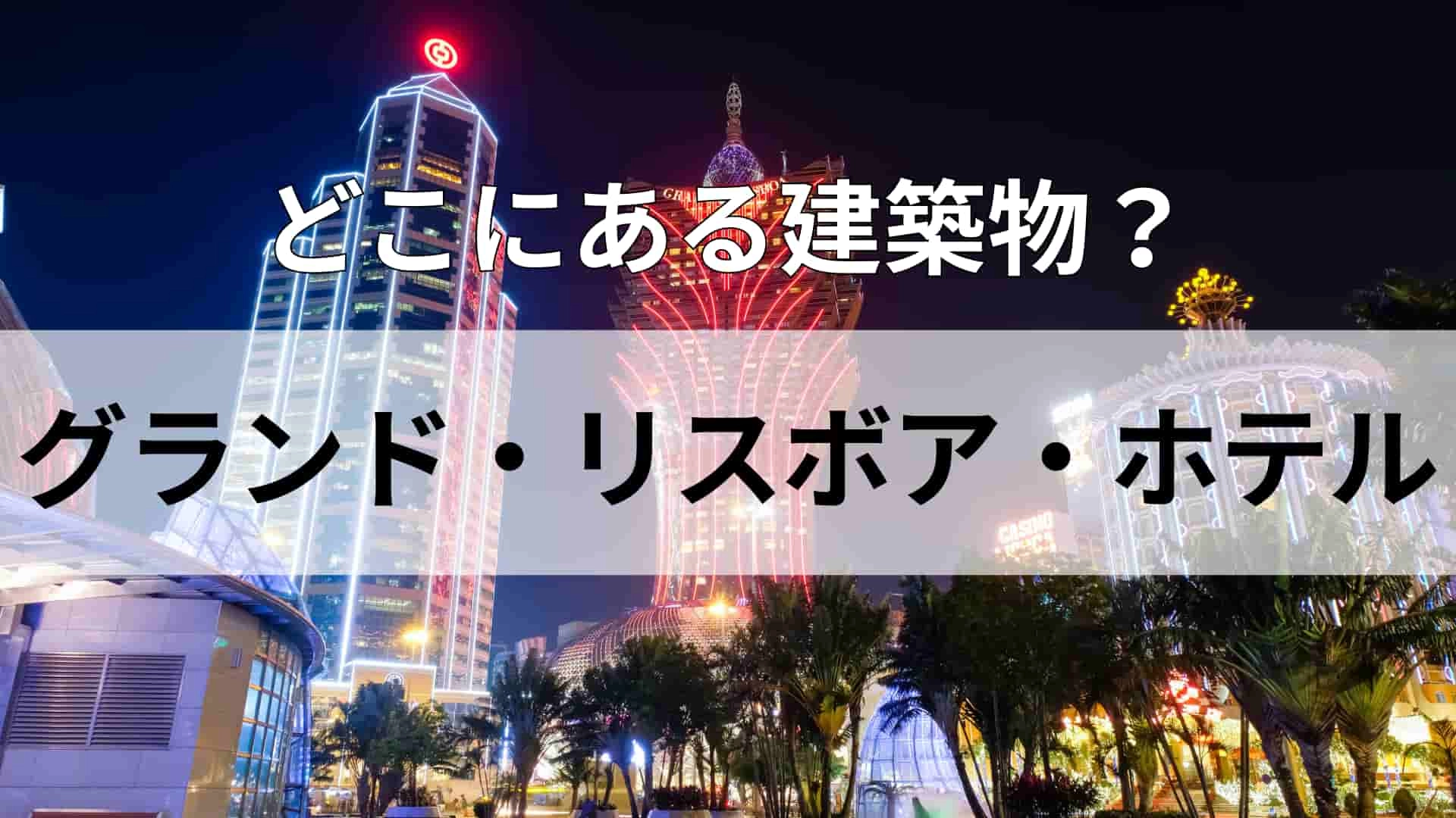 「グランド・リスボア・ホテル」どこにある建物？日本との時差は1時間！