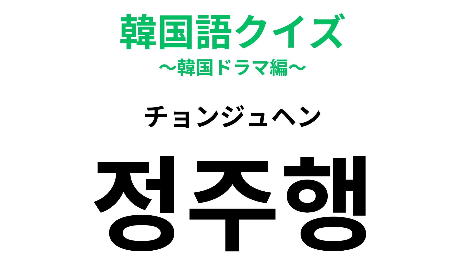 【韓国語クイズ】「정주행(チョンジュヘン)」の意味は?つい夢中になったときに使える!