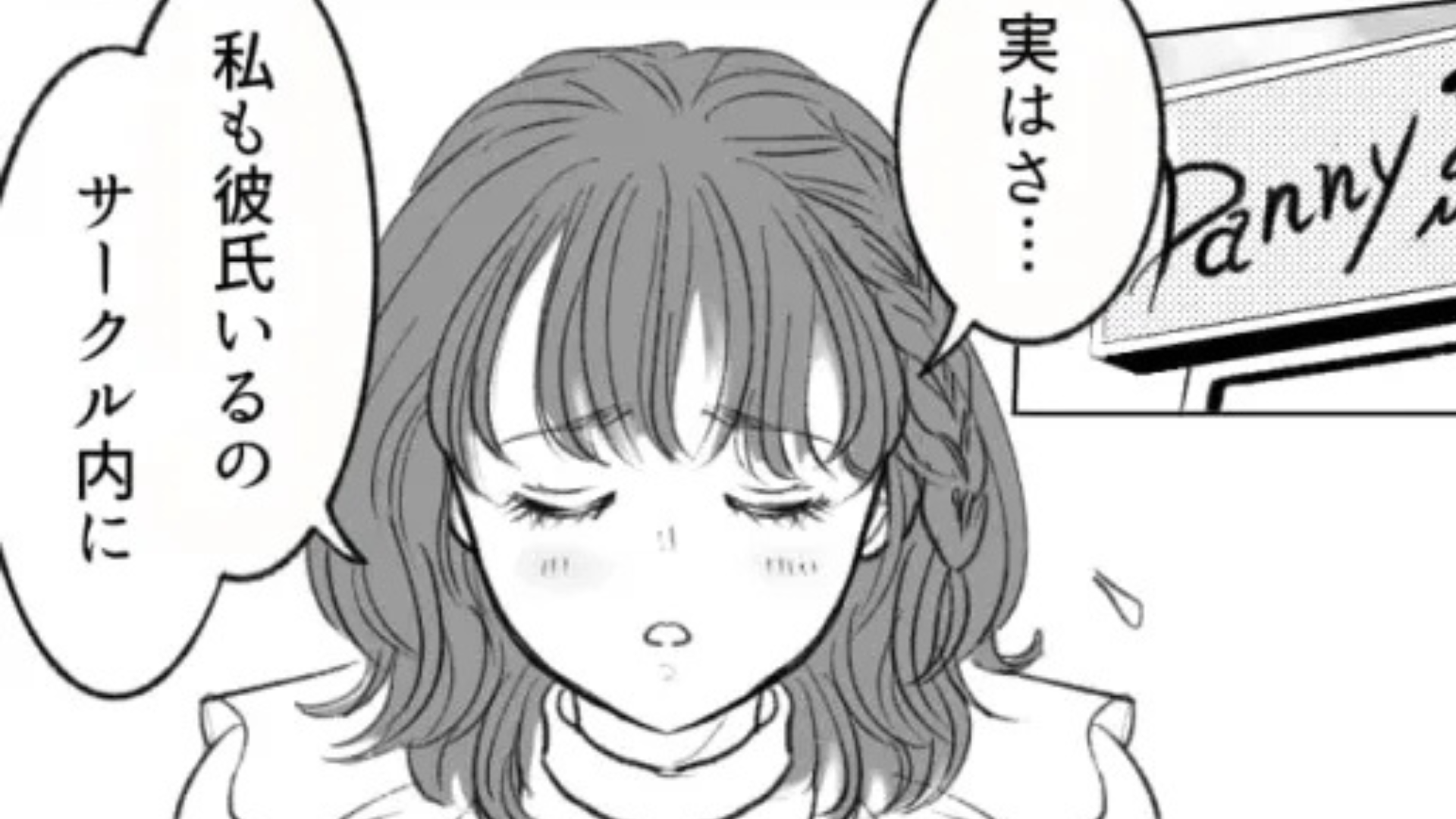 友だちに彼氏がいることを打ち明けると...【まさかの事実】が発覚して！？・前編