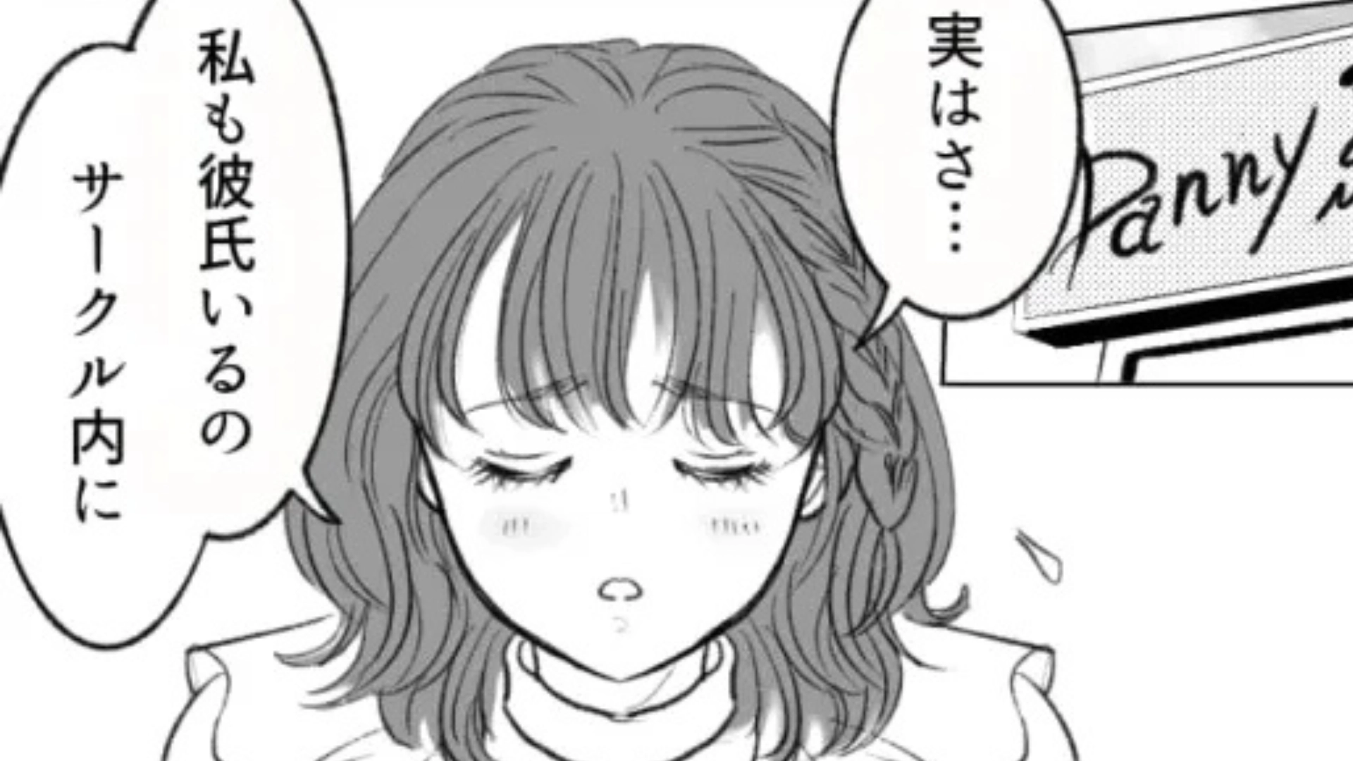 友だちに彼氏がいることを打ち明けると...【まさかの事実】が発覚して！？・前編