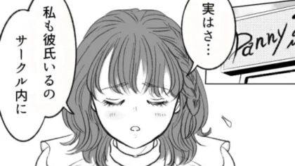 友だちに彼氏がいることを打ち明けると...【まさかの事実】が発覚して！？・前編