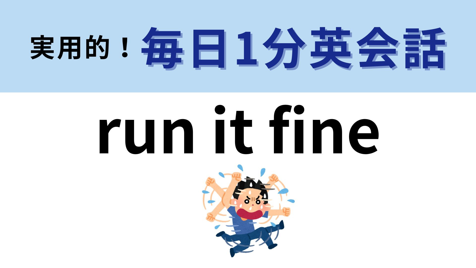 「run it fine」の意味は？ハラハラする...！【1分英会話】