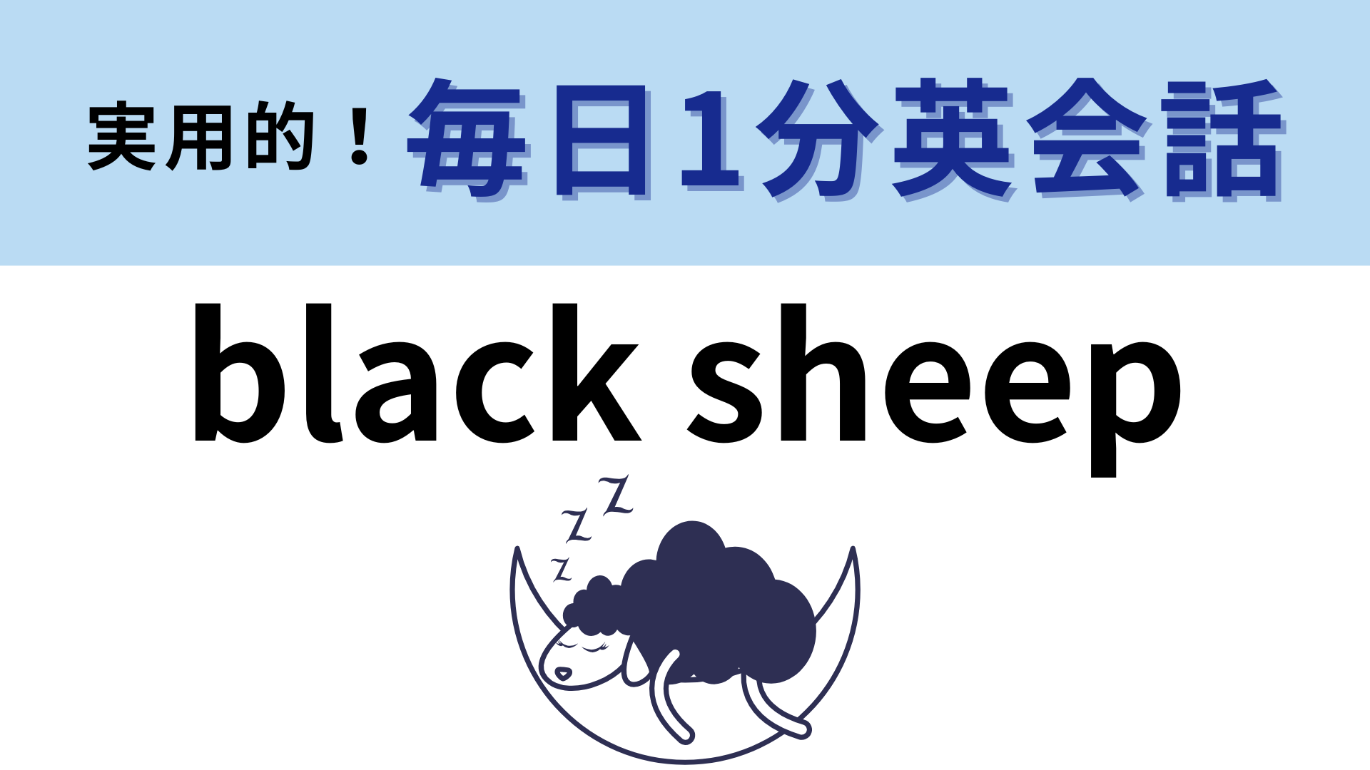 「black sheep」の意味は？単語のイメージを考えてみて！【1分英会話】