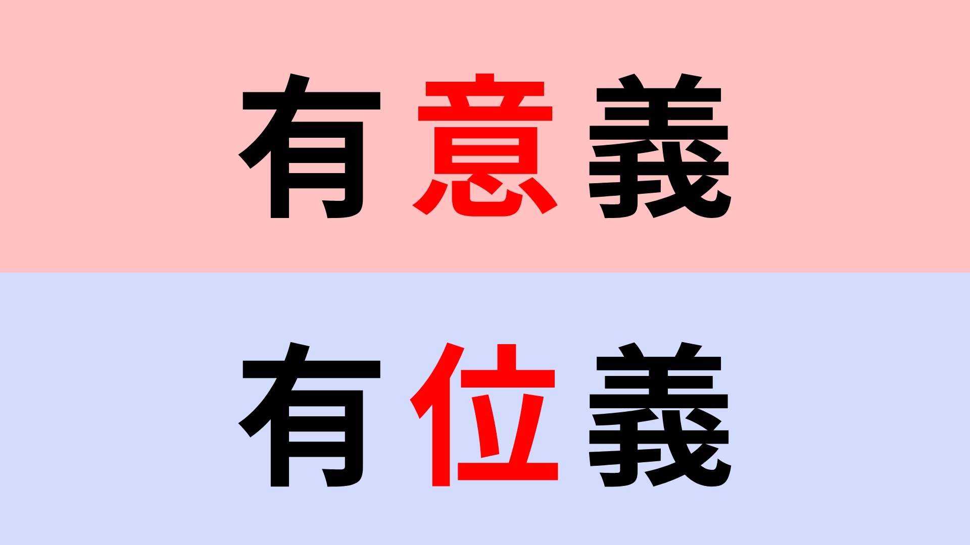 【漢字クイズ】「有意義」or「有位義」正解はどっち？