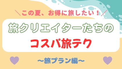 お金も時間もムダにしない♡ 旅好きクリエイター直伝の【賢い旅行プラン術】