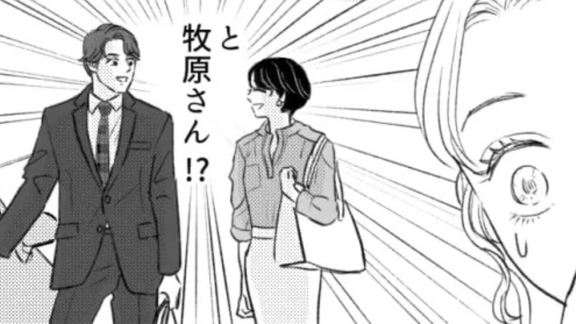 複雑な社内恋愛に主人公ドン引き！同僚が上司の車に乗り込むところを見てしまって...？・前編