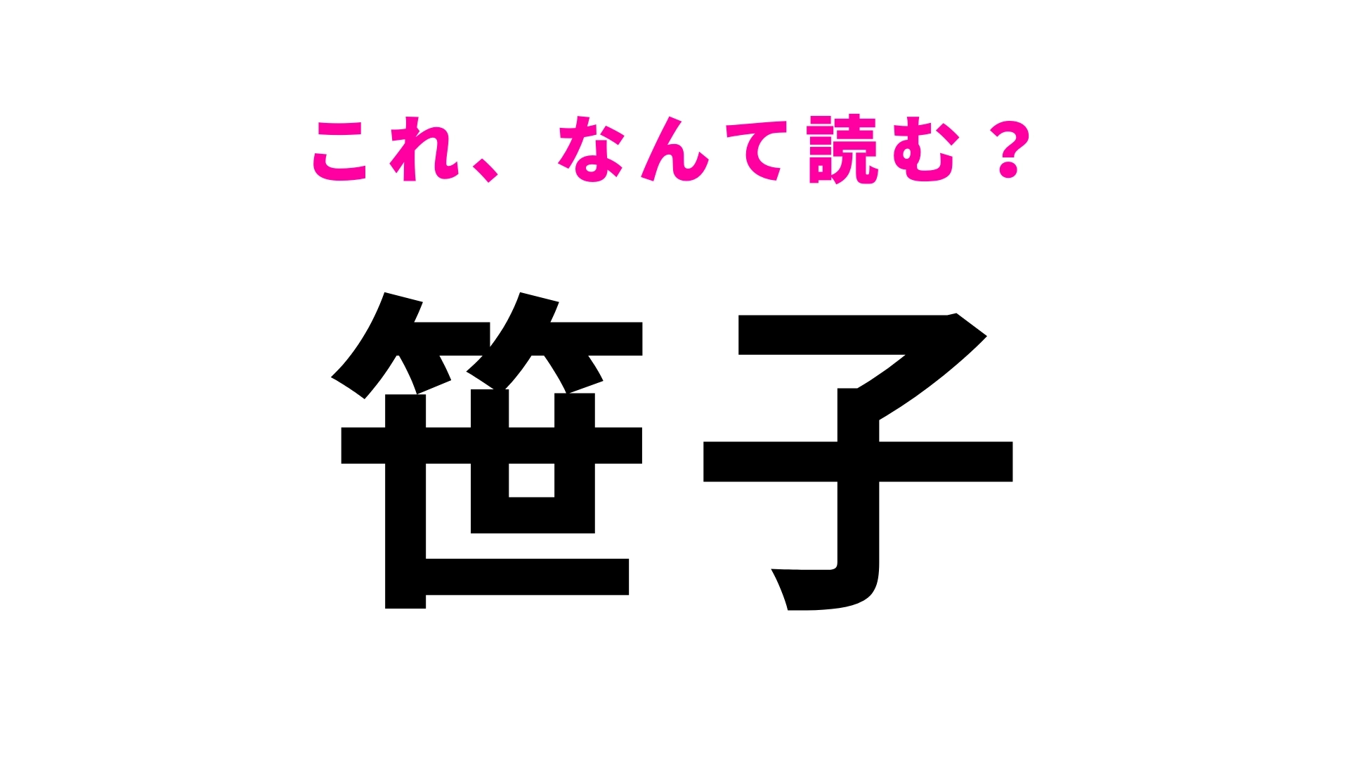 「笹子」はなんて読む？山梨県にある駅名！