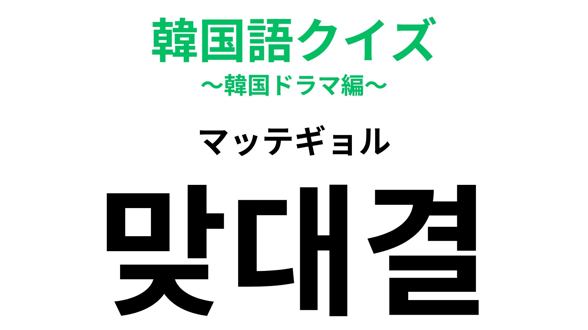 「맞대결（マッテギョル）」の意味は？個人やチームの明暗が決まる...！【韓国語クイズ】