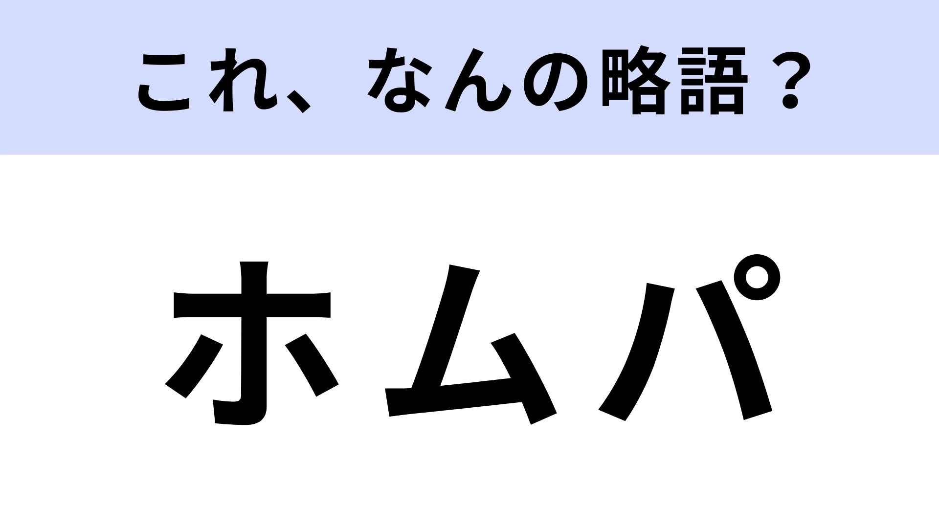 「ホムパ」はなんの略？すると楽しいこと！