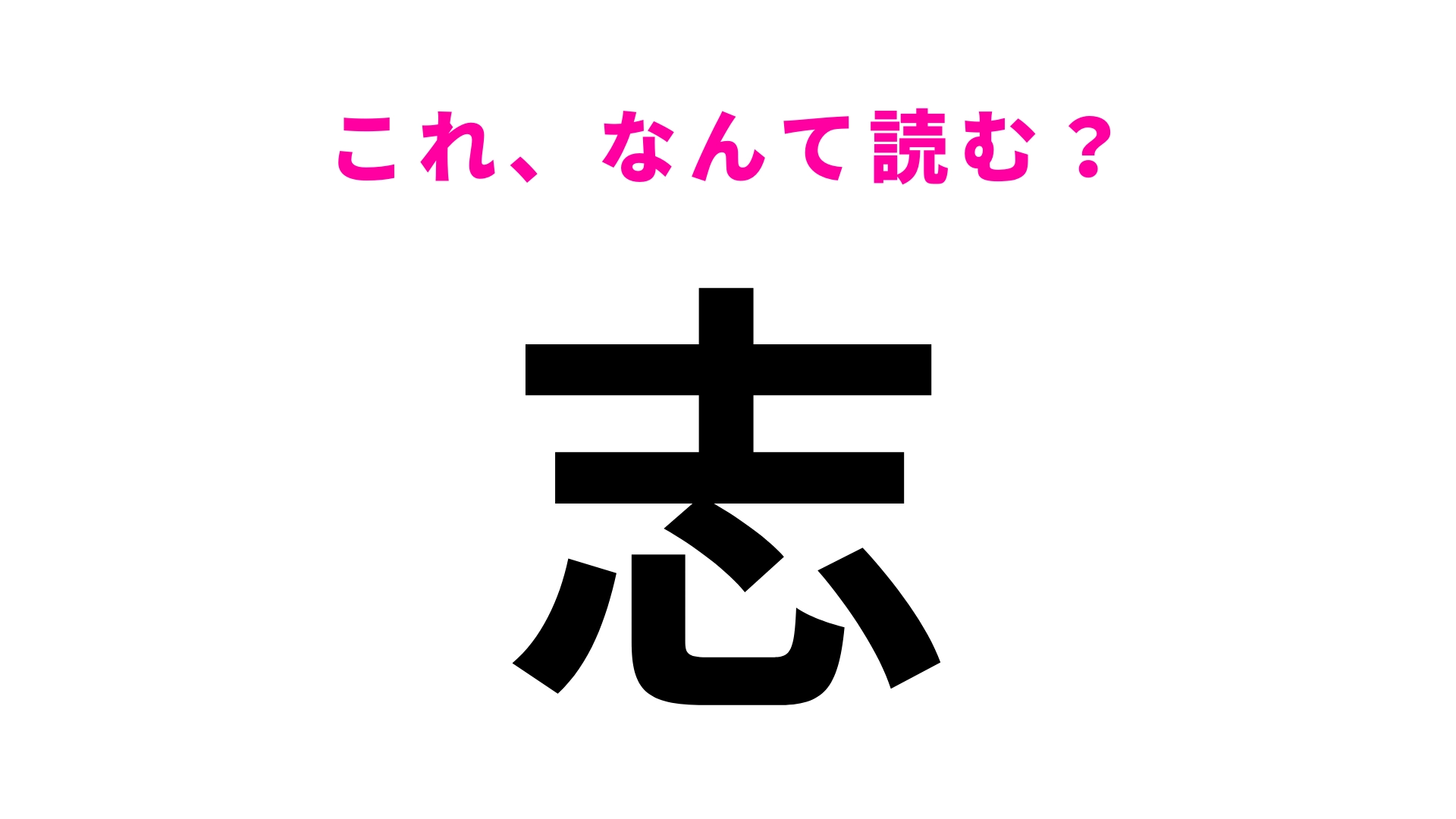 「志」はなんて読む？1文字なのに意外と読めない…！