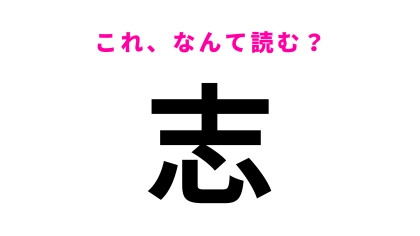 「志」はなんて読む？1文字なのに意外と読めない…！