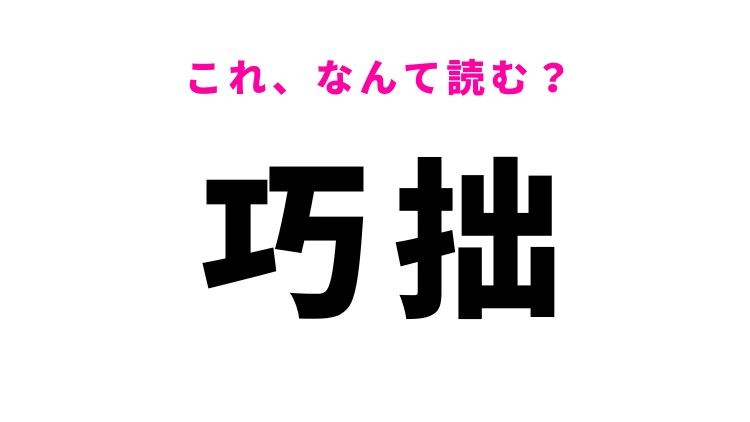 【巧拙】はなんて読む？上手下手を意味する漢字！