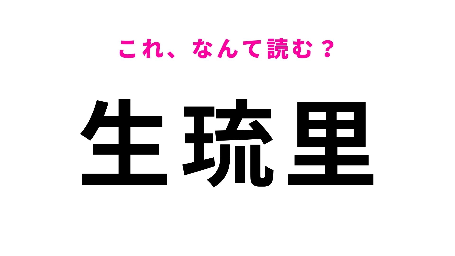 【漢字クイズ】「生琉里」の読み方は？「なまるり」ではありません！