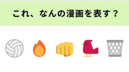 この絵文字が表す漫画は？バレーボール漫画といえば！