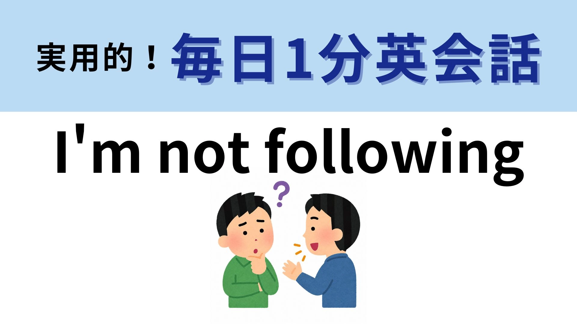 「I'm not following」の意味は？会話についていけないときに...！【1分英会話】