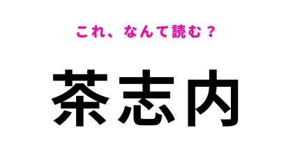 「茶志内」はなんて読む？北海道美唄市の駅名！