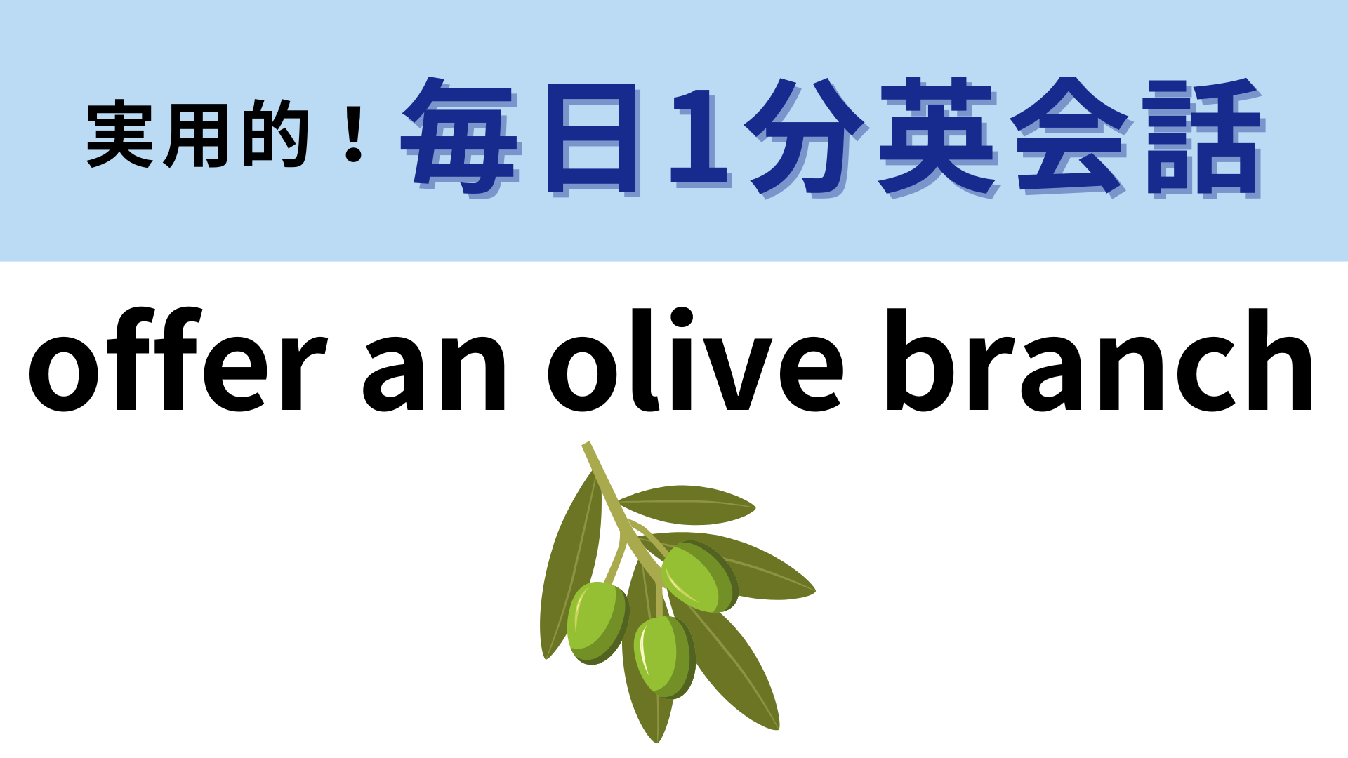 「offer an olive branch」の意味は？オリーブの枝を差し出す…！？【1分英会話】