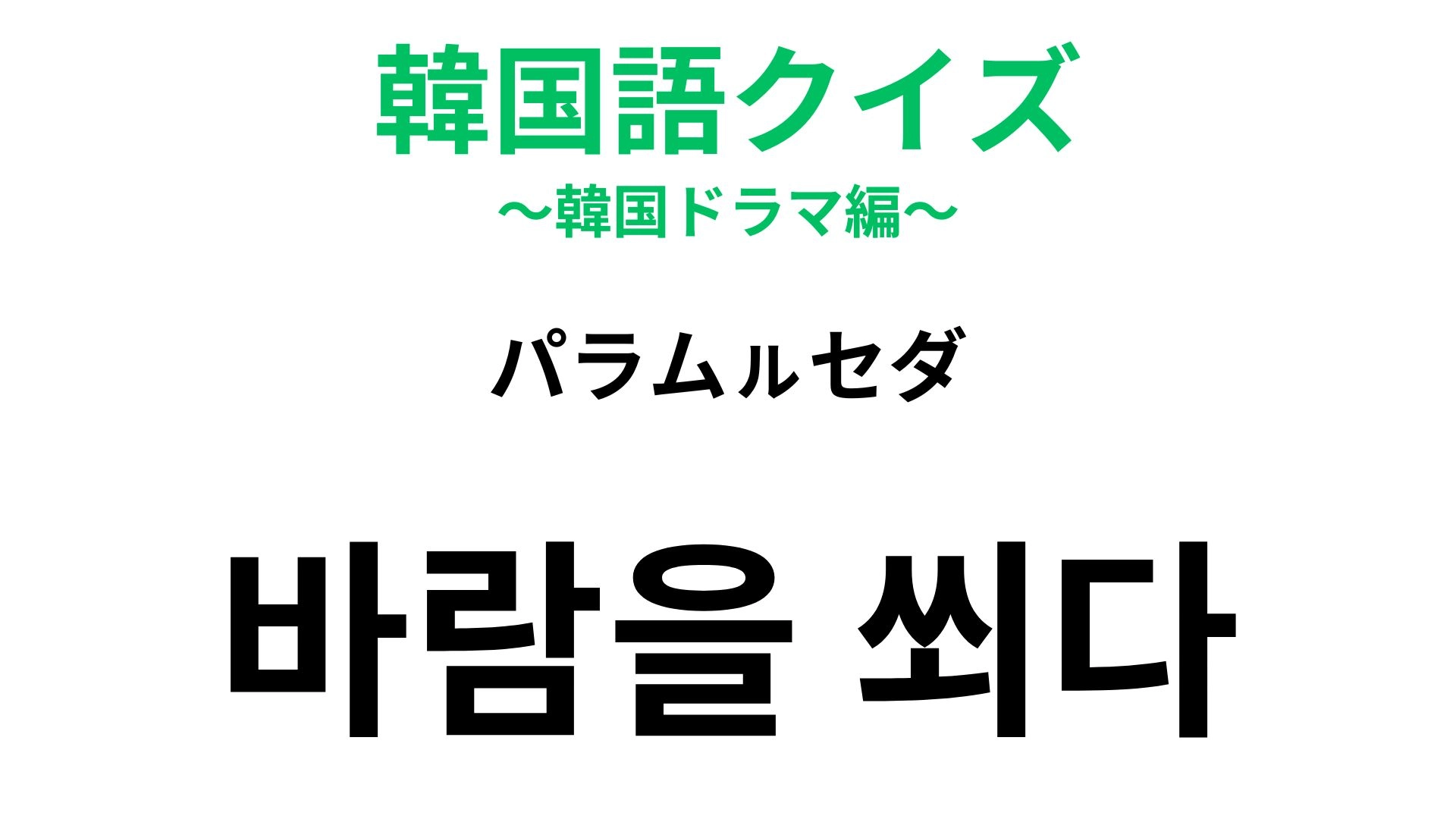 【韓国語クイズ】「바람을 쐬다（パラムㇽセダ）」の意味は？自然が登場する慣用句！