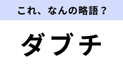 「ダブチ」はなんの略？人気ハンバーガーのこと！