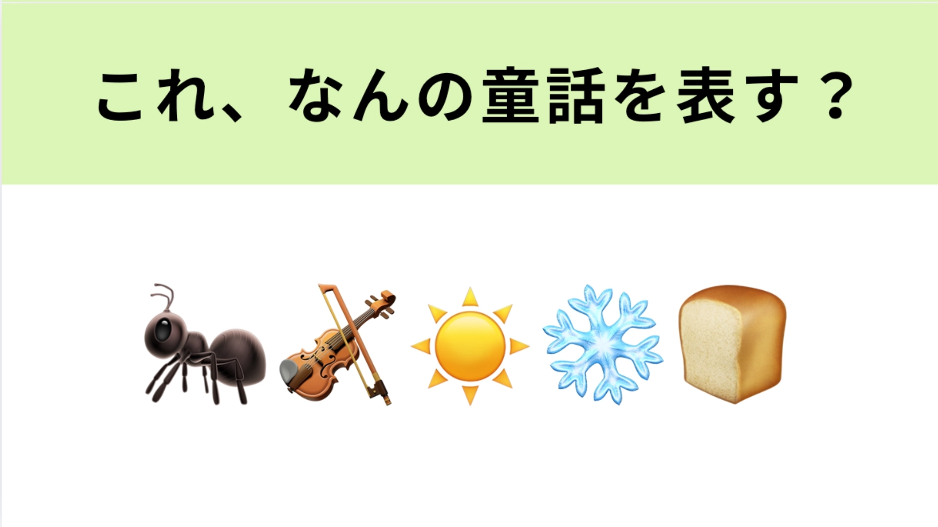 この絵文字が表す童話は？左2つの絵文字が大ヒントです！