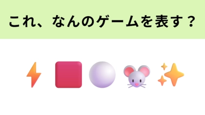この絵文字が表すゲームは？この問題は即答してほしい！