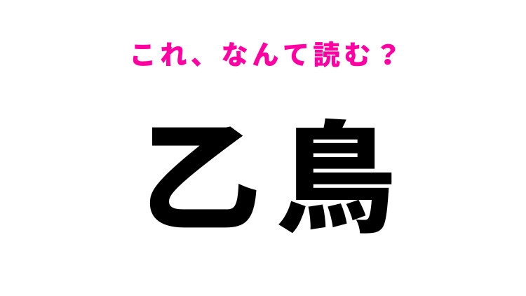 【漢字クイズ】「乙鳥」はなんて読む？春になると見かける鳥の異名！