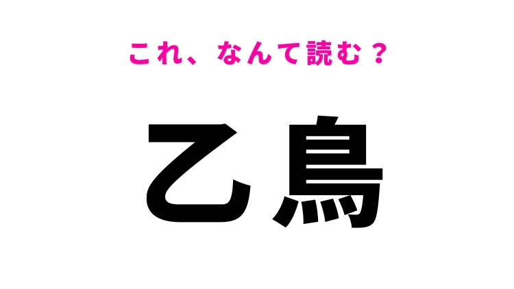 【漢字クイズ】「乙鳥」はなんて読む?春になると見かける鳥の異名!