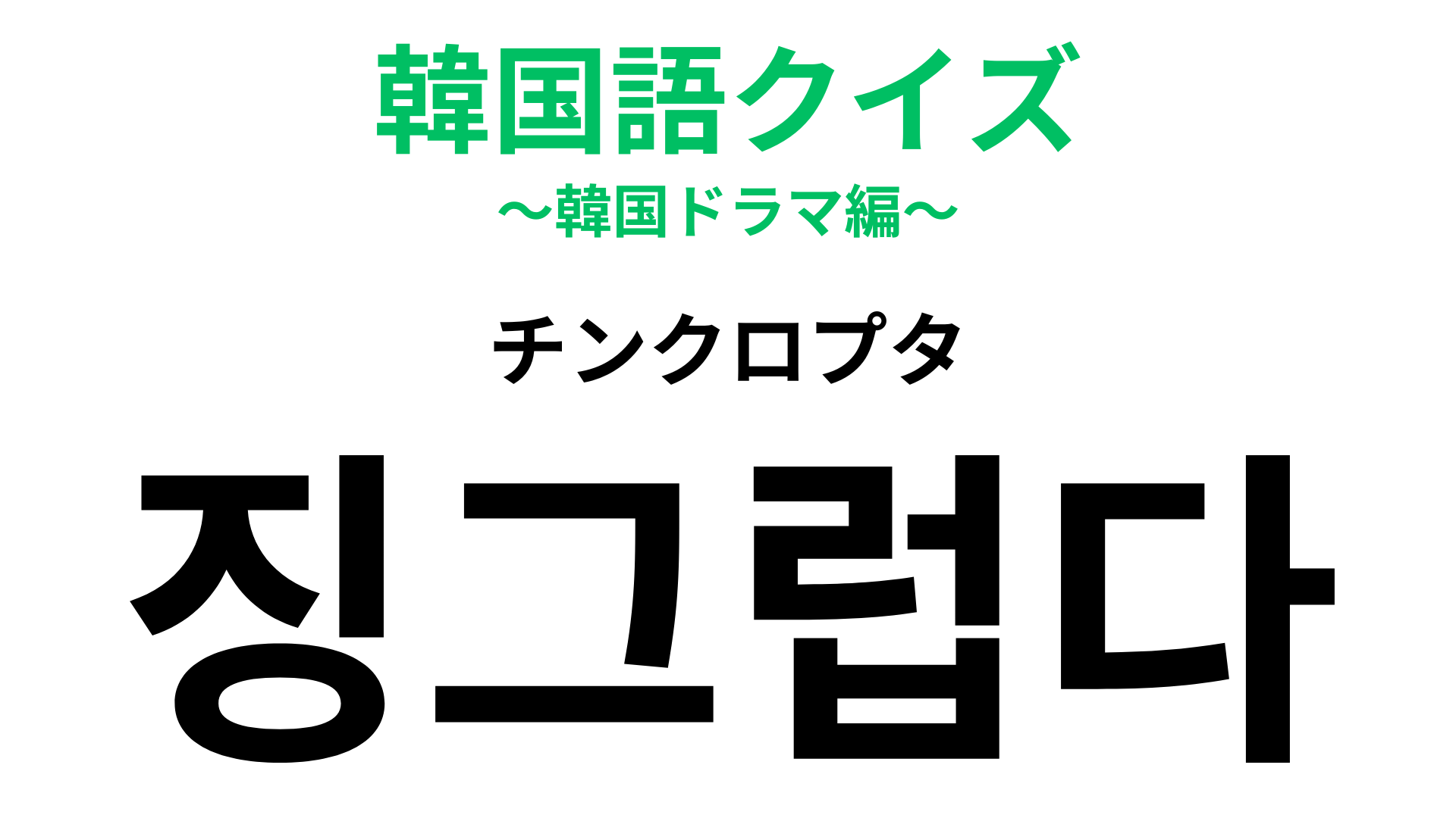 「징그럽다（チンクロプタ）」の意味は？言われたらかなり傷ついてしまう…！
