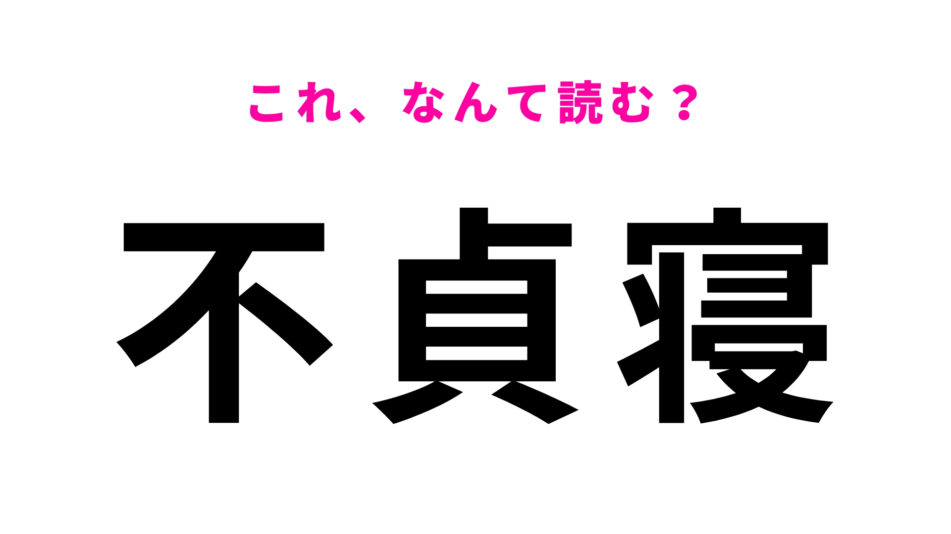 【漢字クイズ】「不貞寝」はなんて読む？これはすぐに読めるはず！