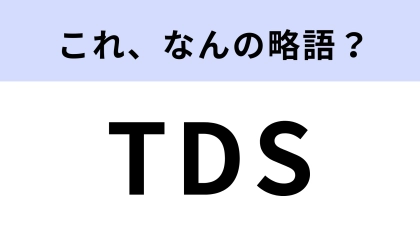 「TDS」はなんの略？まさに話題となってる場所！【略語クイズ】