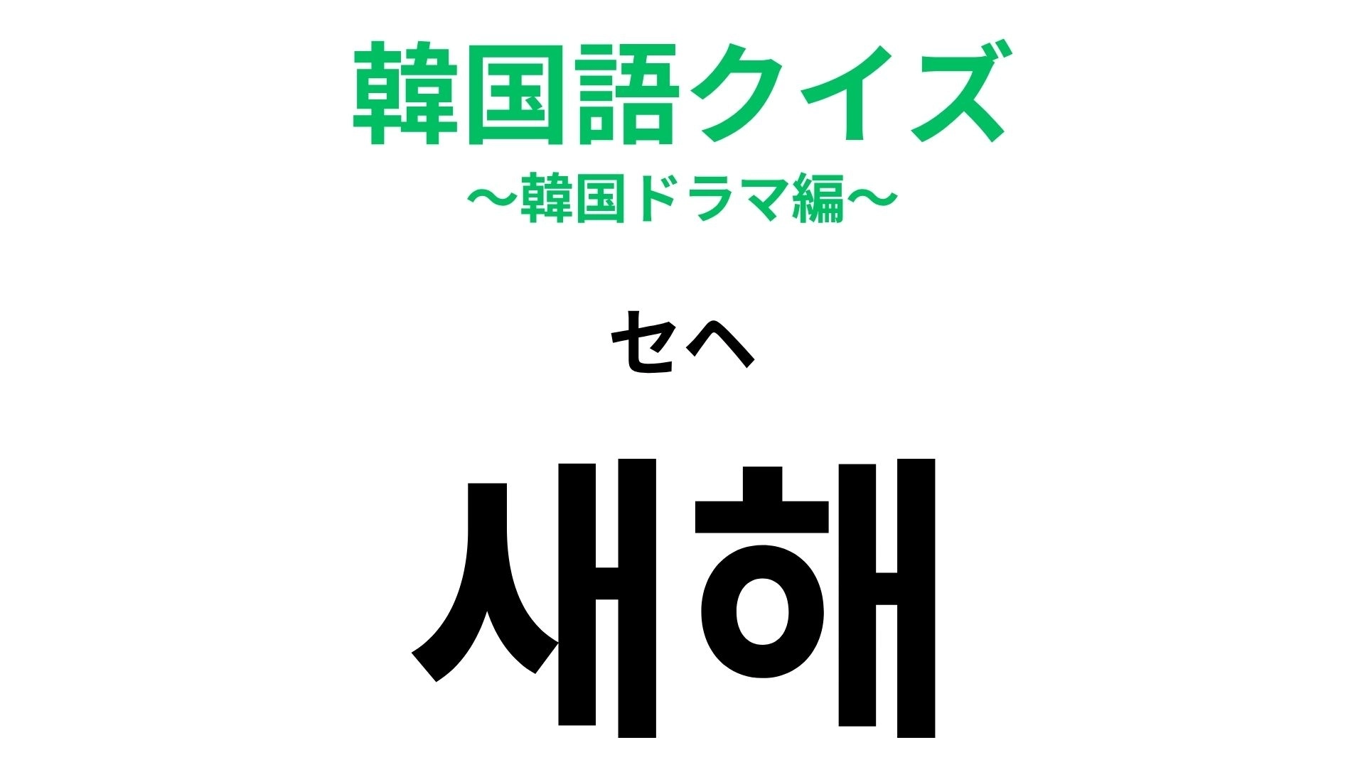 【韓国語クイズ】「새해(セヘ)」の意味は?年末年始に使えるフレーズ!