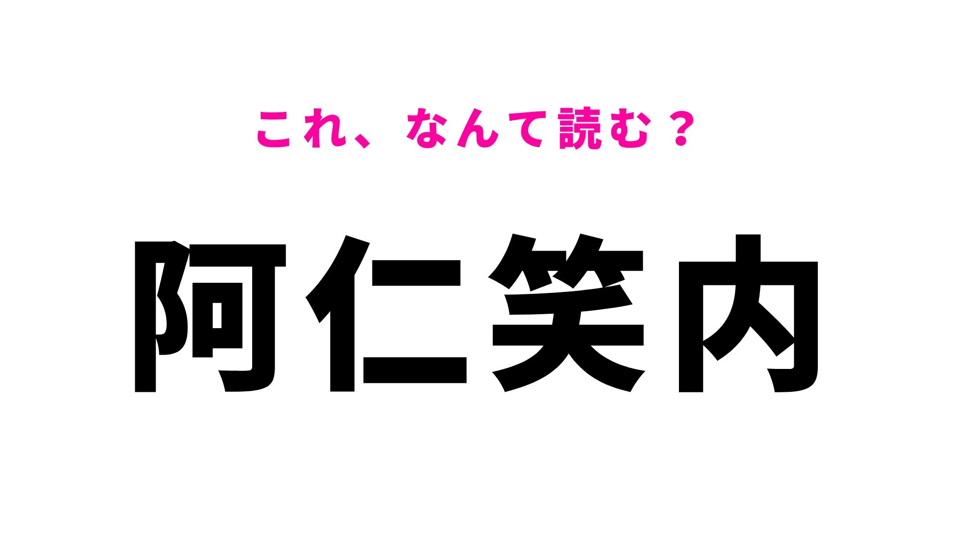 「阿仁笑内」はなんて読む？読めたらすごい秋田県の地名！
