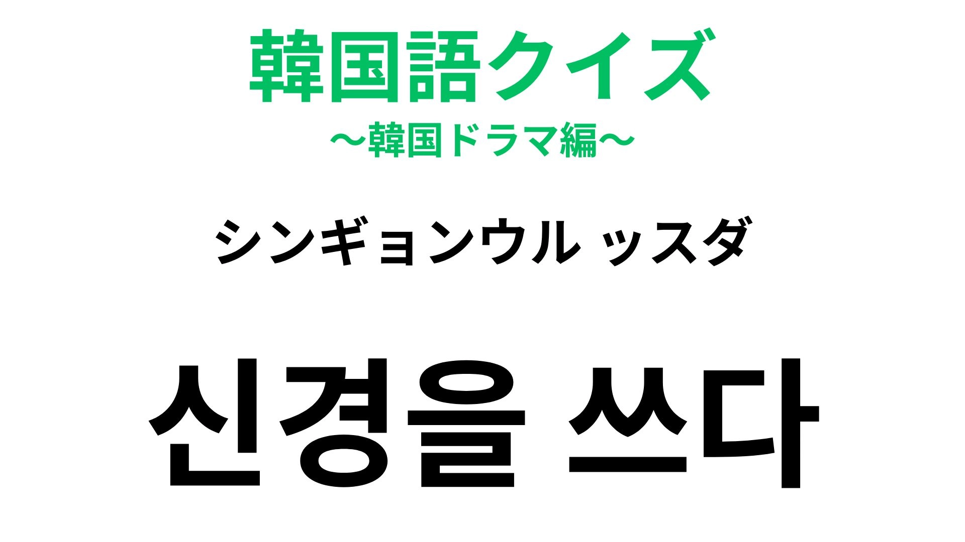 【韓国語クイズ】「신경을 쓰다（シンギョンウル ッスダ）」の意味は？「신경（シンギョン）」＝「神経」という意味！