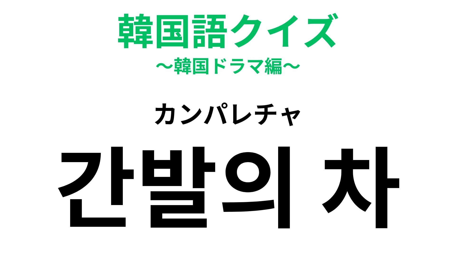 【韓国語クイズ】「간발의 차(カンパレチャ)」の意味は?勝負のわかれ目で!