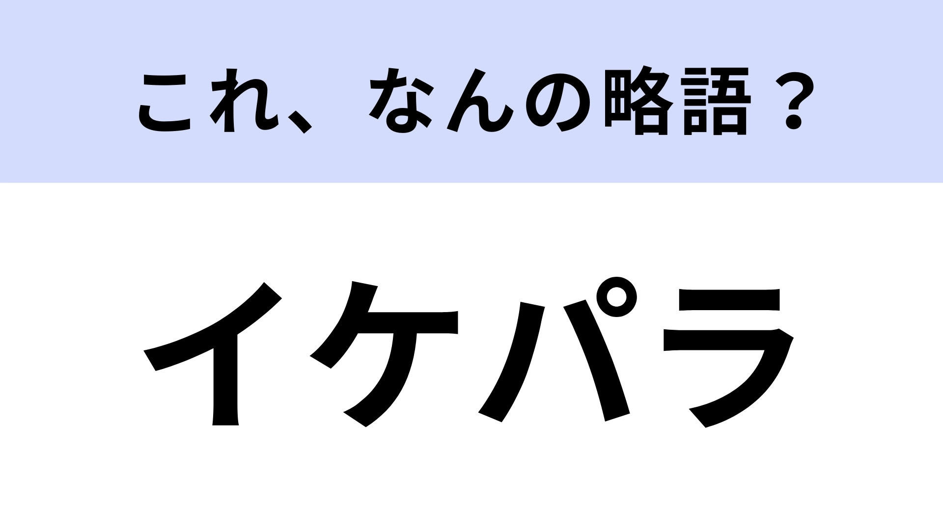 「イケパラ」はなんの略？人気俳優が勢揃いの学園ドラマ…？