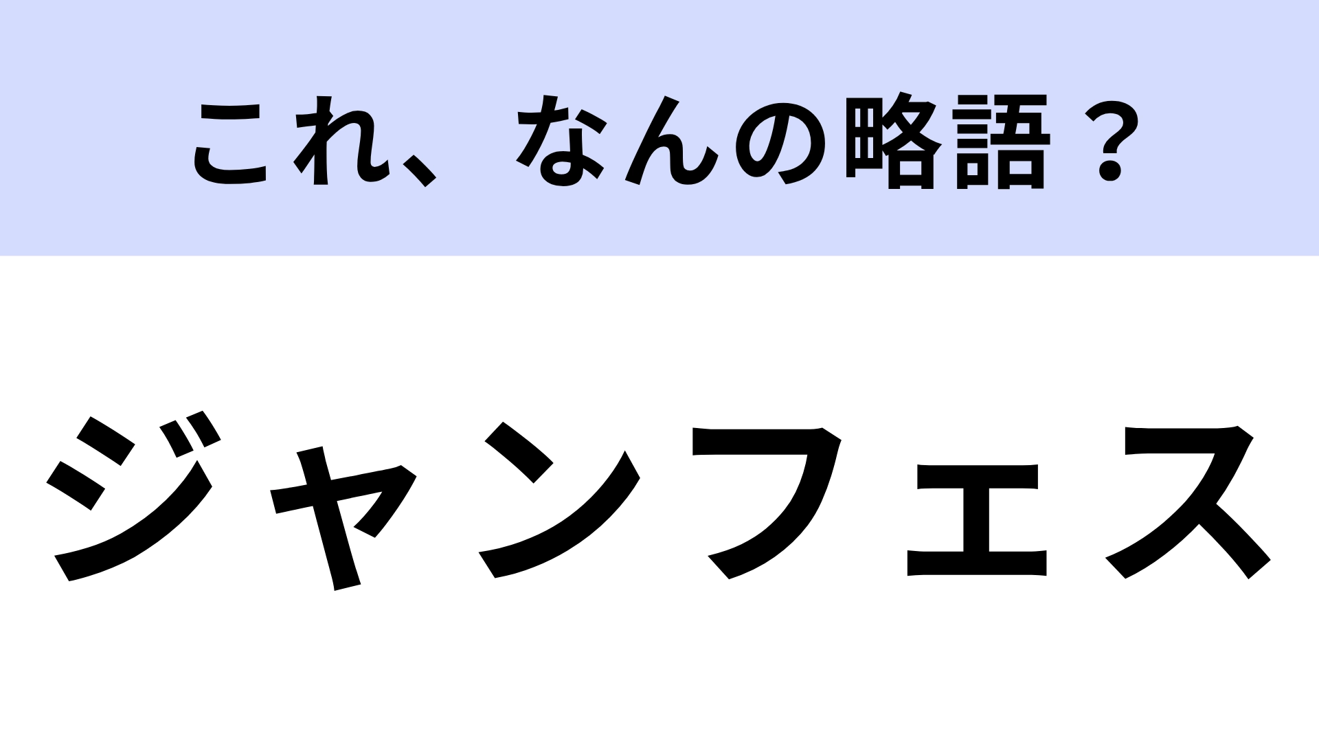 【略語クイズ】「ジャンフェス」はなんの略？日本最大級のビッグイベント！