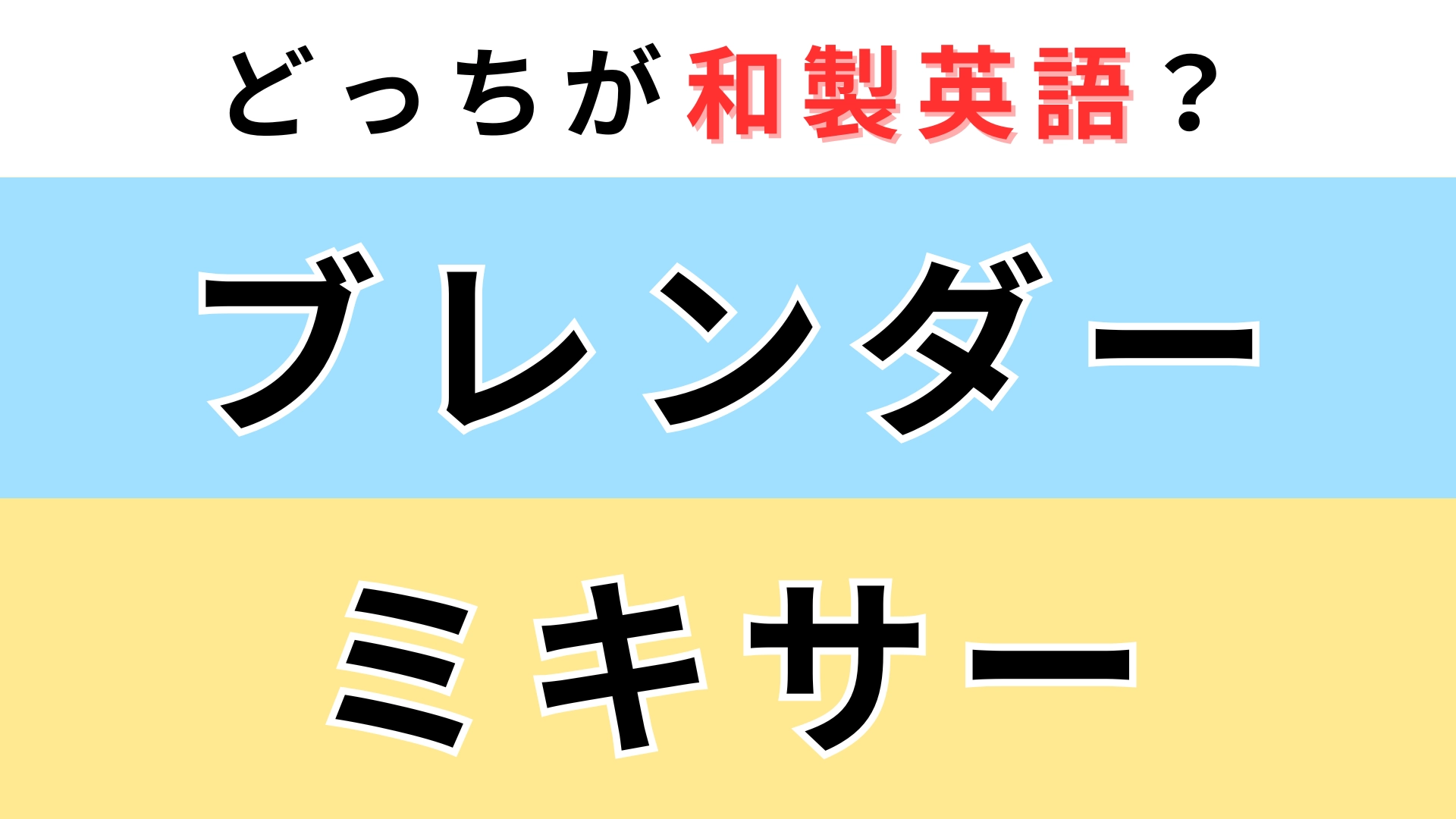 「ブレンダー」or「ミキサー」どっちが【和製英語】？英語圏で伝わらないのは...！