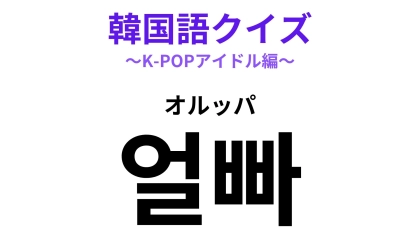 「얼빠（オルッパ）」の意味は？イケメンアイドルのファンのなかにはいるかも...！