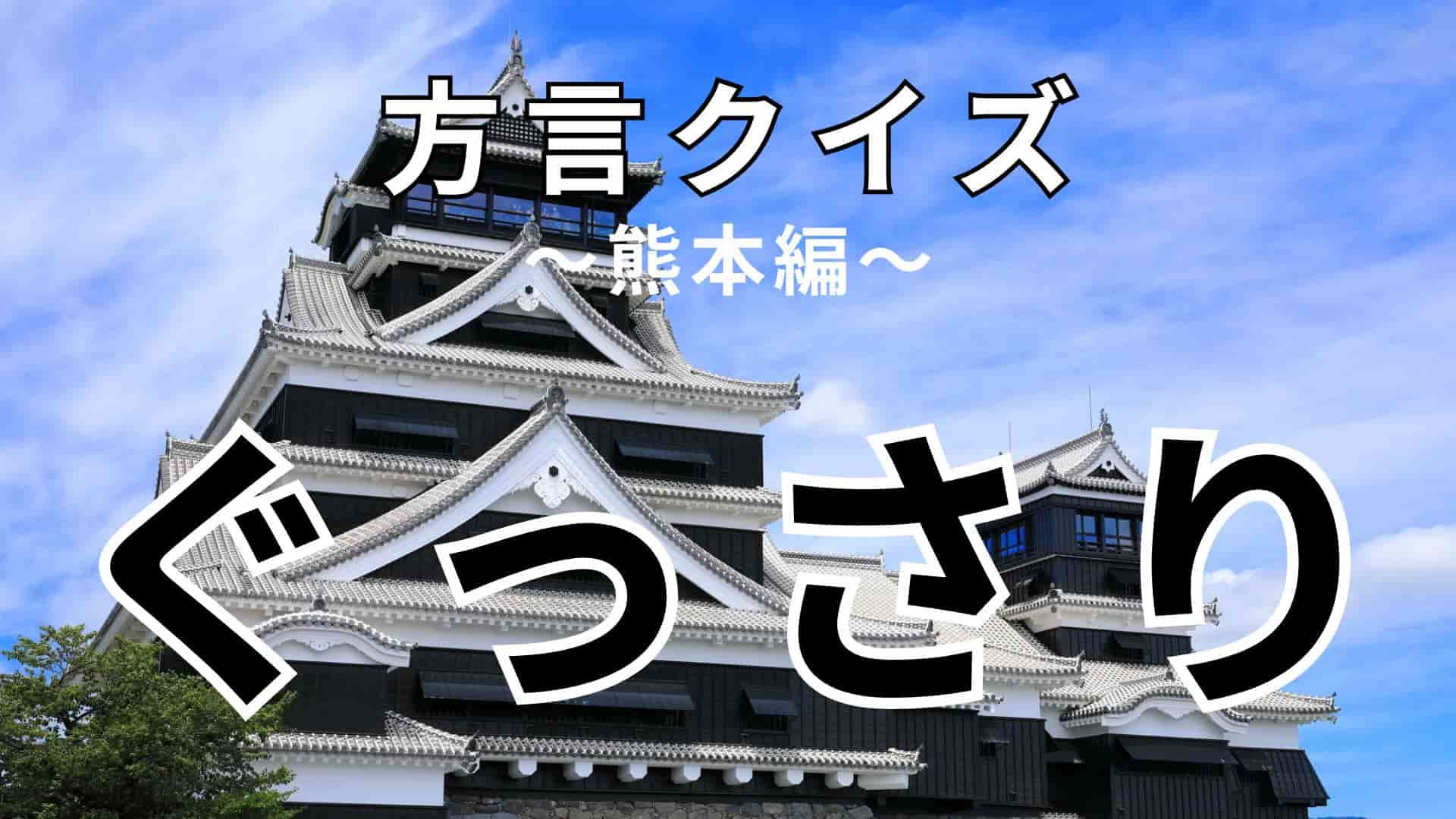 「ぐっさり」の意味は？わからなかったら答えを見てみて！【方言クイズ】