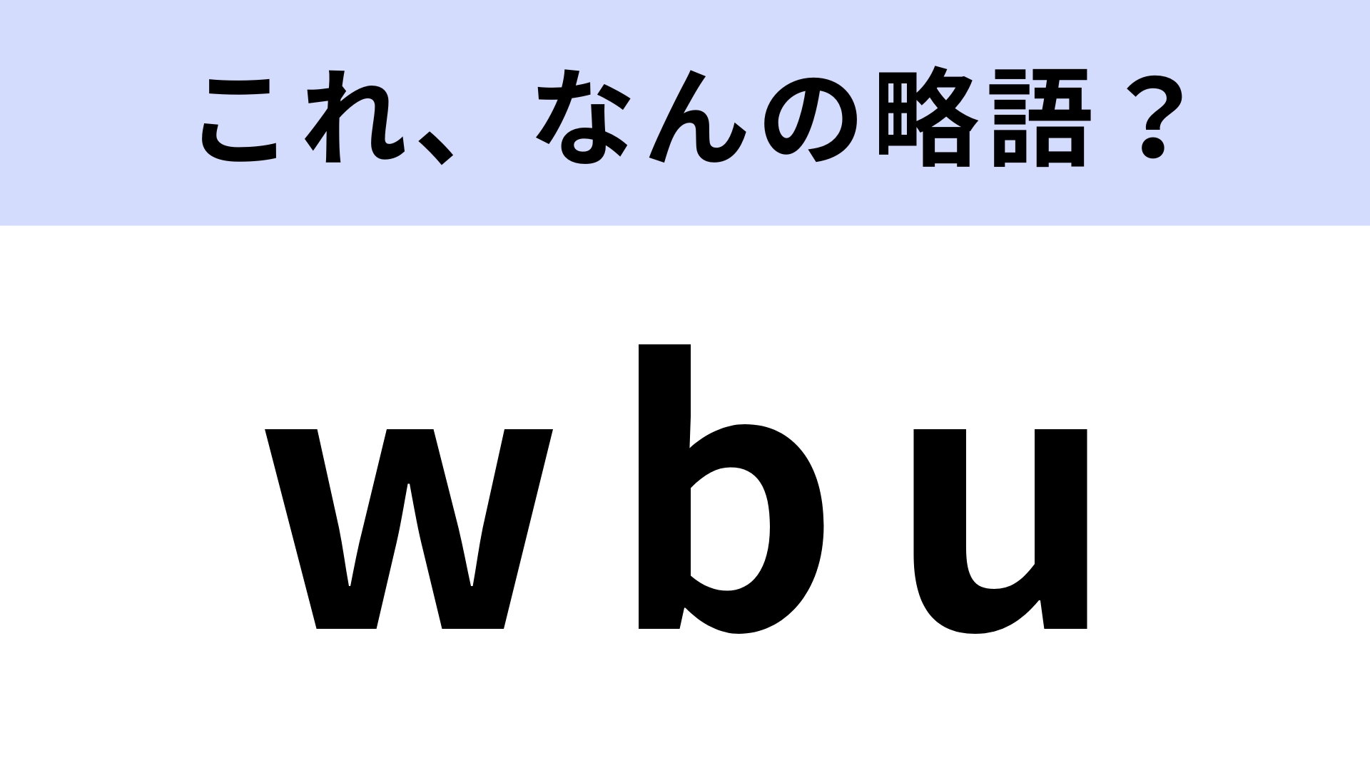 「wbu」はなんの略？ 英語のチャットでよく使う言葉！ 【略語クイズ】