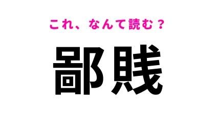 【鄙賎】はなんて読む?この漢字を読めたら優秀!