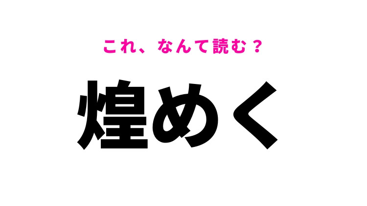 【煌めく】はなんて読む？華やかなイメージのあの言葉！