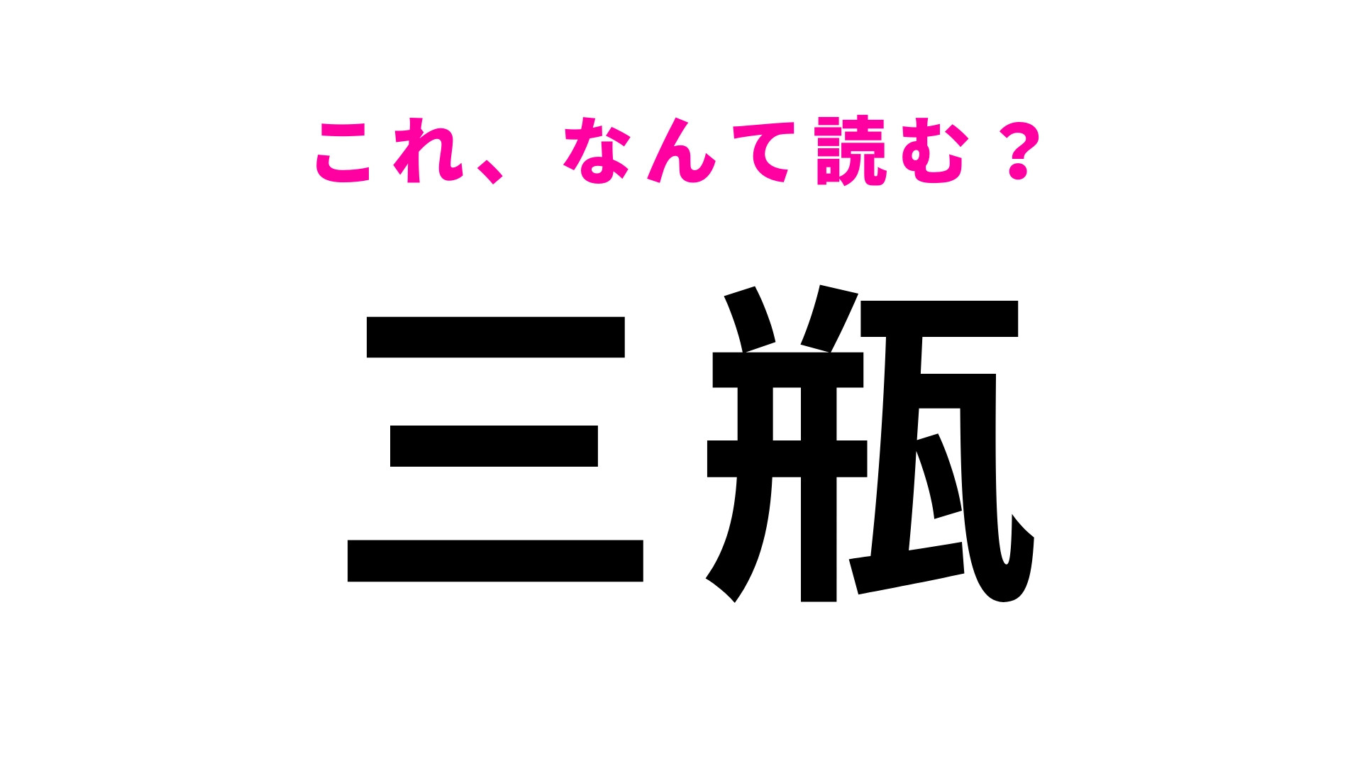 「三瓶」はなんて読む？豊かな自然・山が広がる島根県の地名です！
