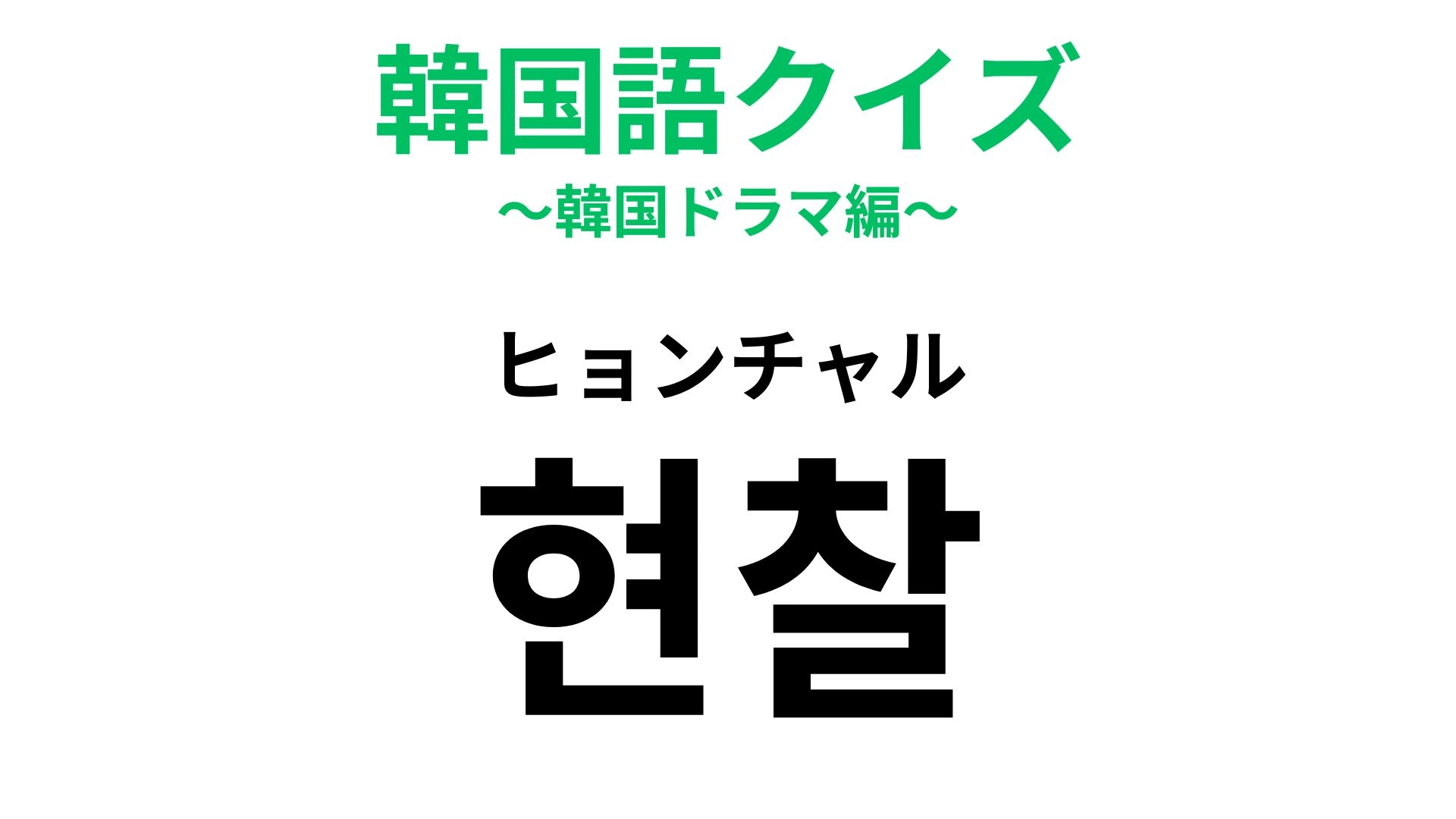 【韓国語クイズ】「현찰（ヒョンチャル）」の意味は？カード派はピンとこないかも...！