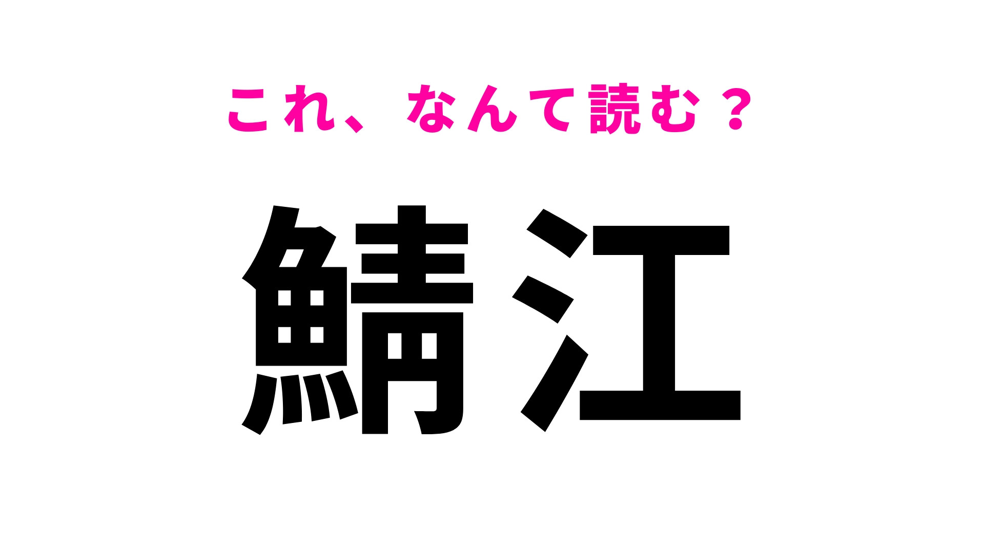 「鯖江」はなんて読む？ものづくりが有名な福井県の地名です！